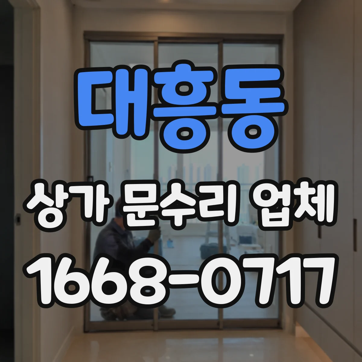 대흥동 상가 문수리 업체