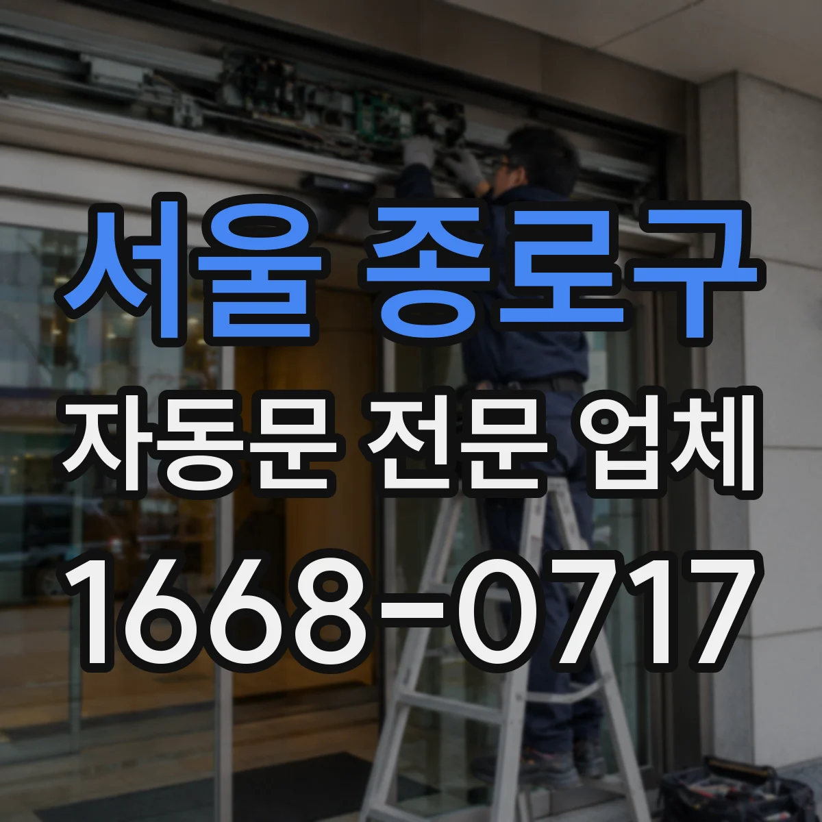 서울 종로구 자동문 전문 업체