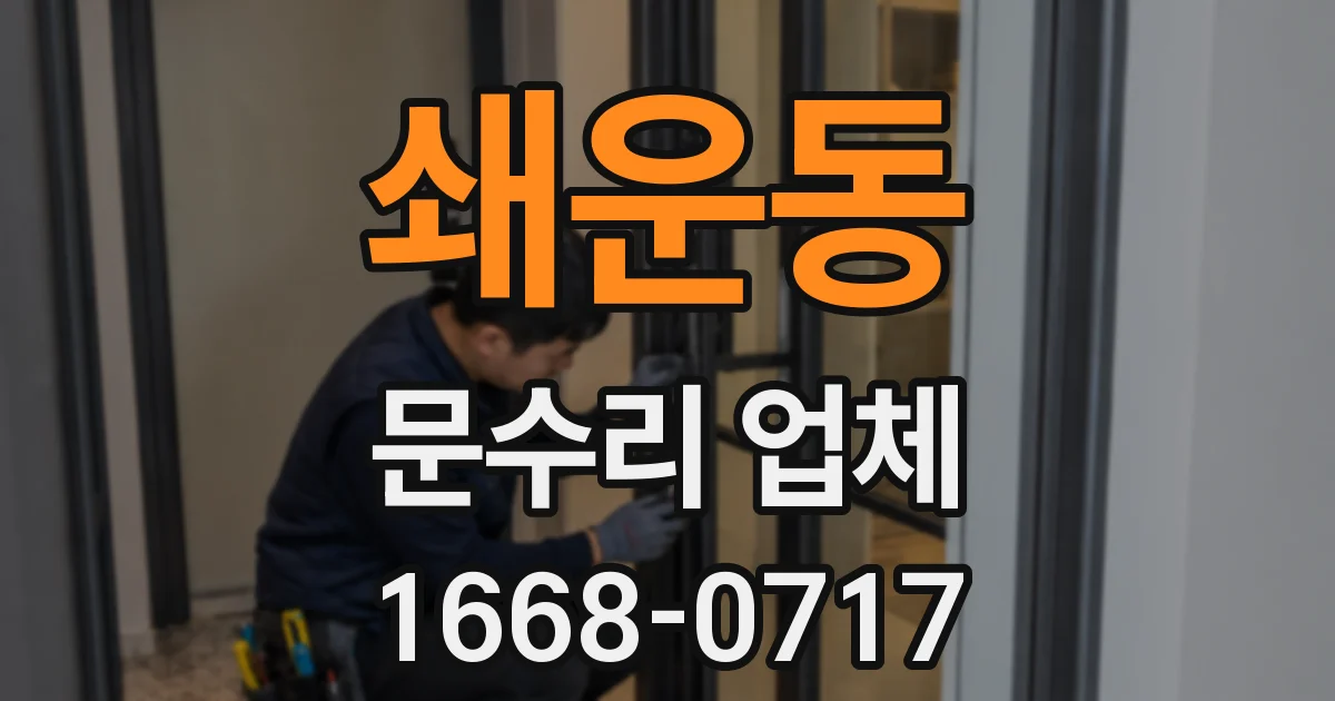 쇄운동 문수리 업체