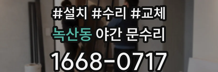 녹산동 야간 문수리