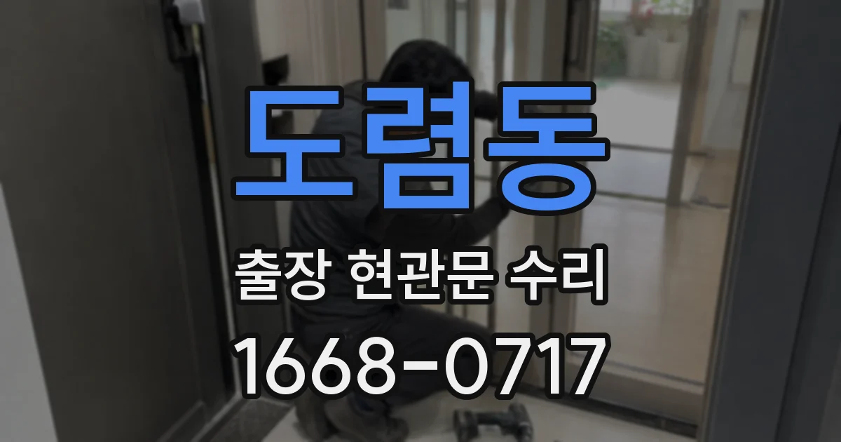 도렴동 출장 현관문 수리