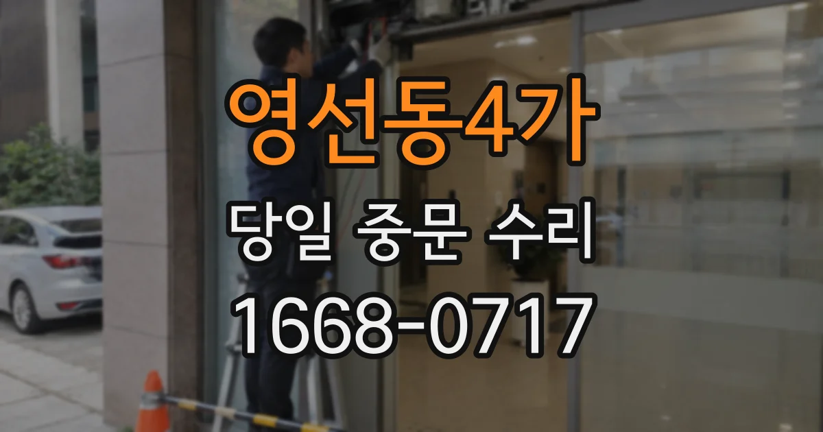 영선동4가 당일 중문 수리