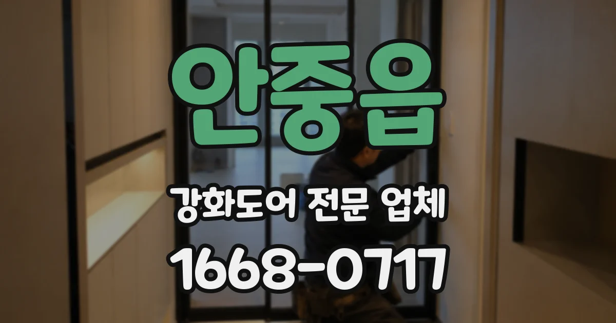 안중읍 강화도어 전문 업체