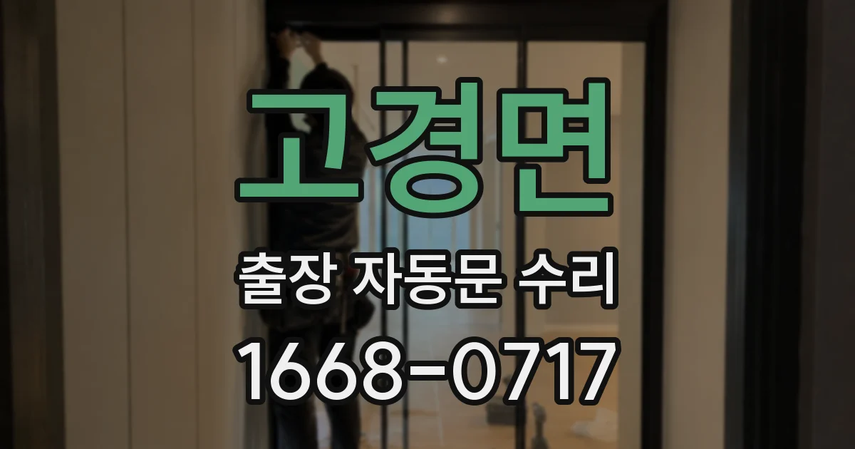 고경면 출장 자동문 수리