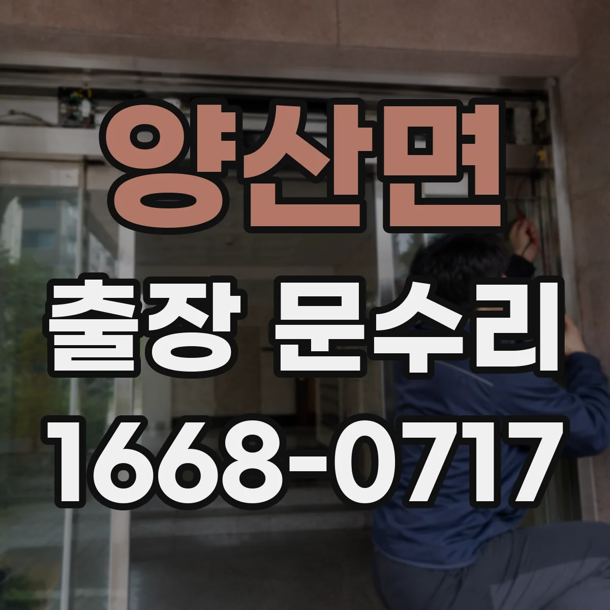 양산면 출장 문수리