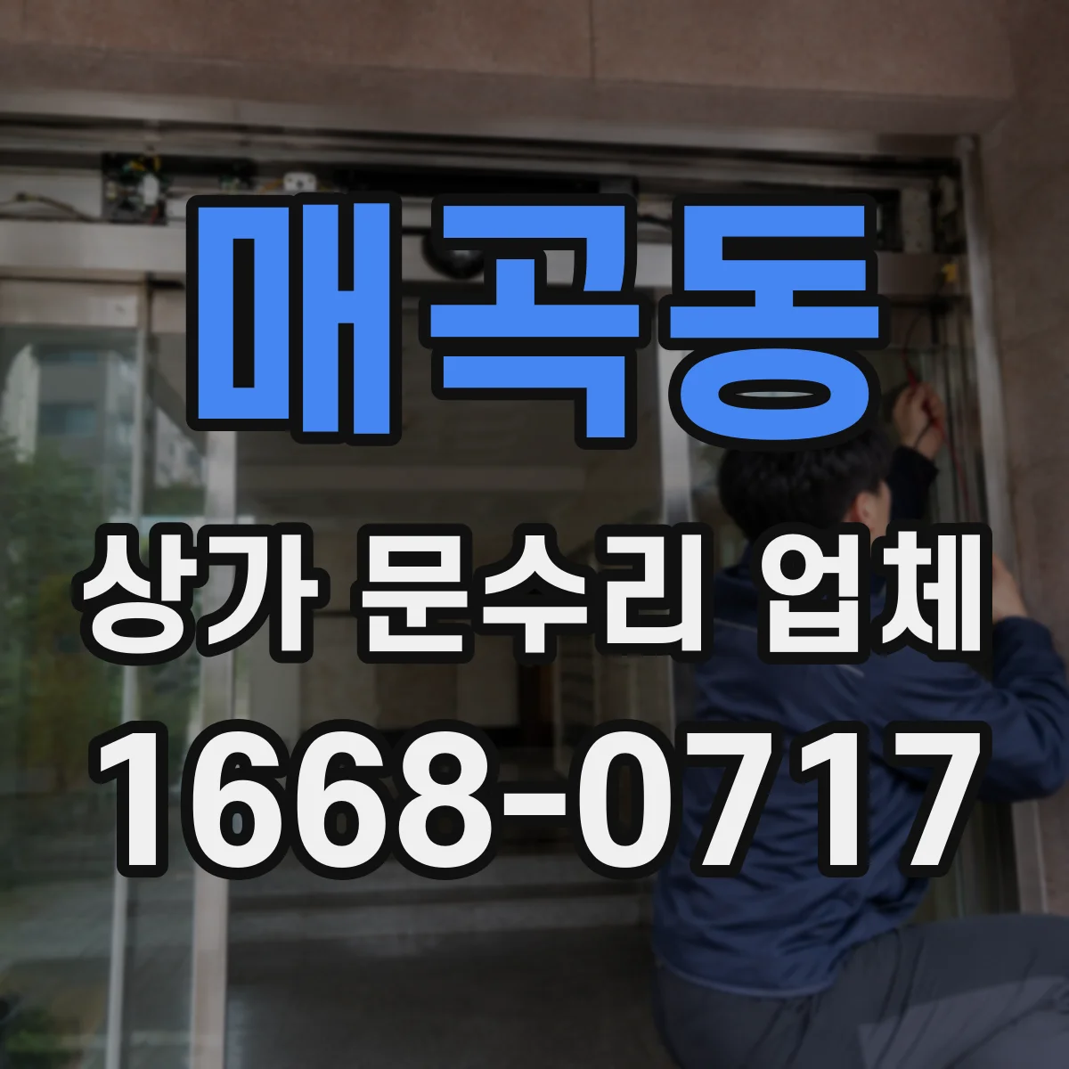 매곡동 상가 문수리 업체