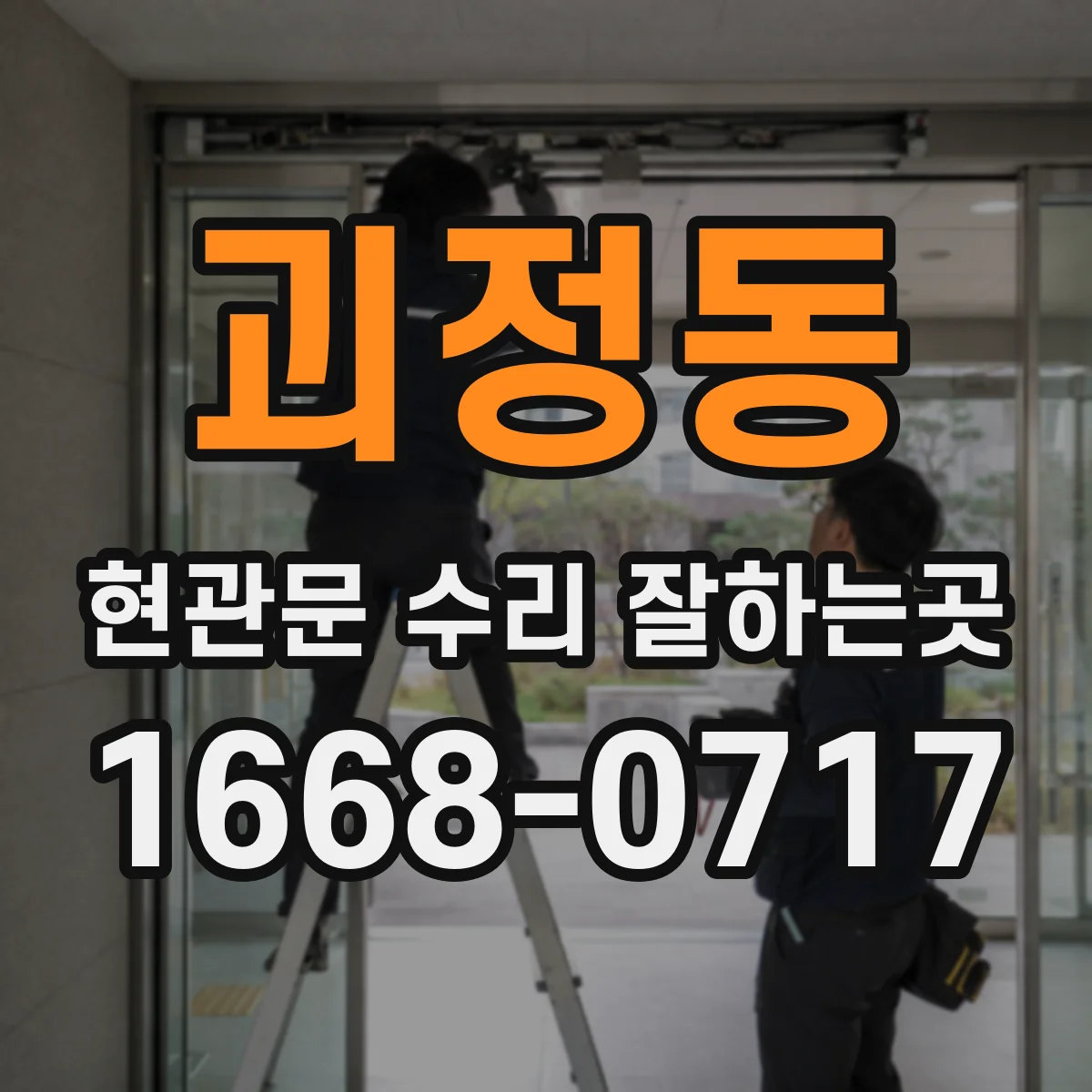 괴정동 현관문 수리 잘하는곳