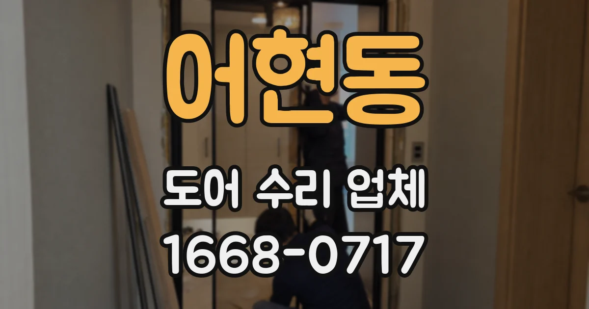 어현동 도어 수리 업체
