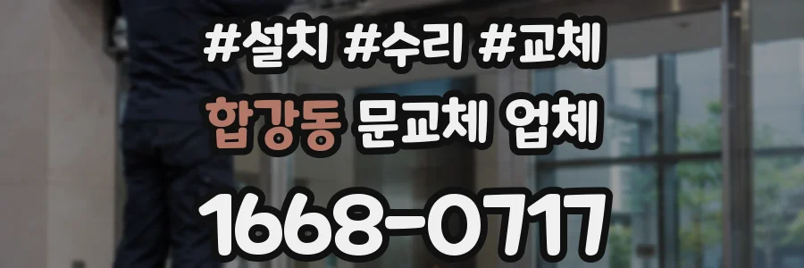 합강동 문교체 업체