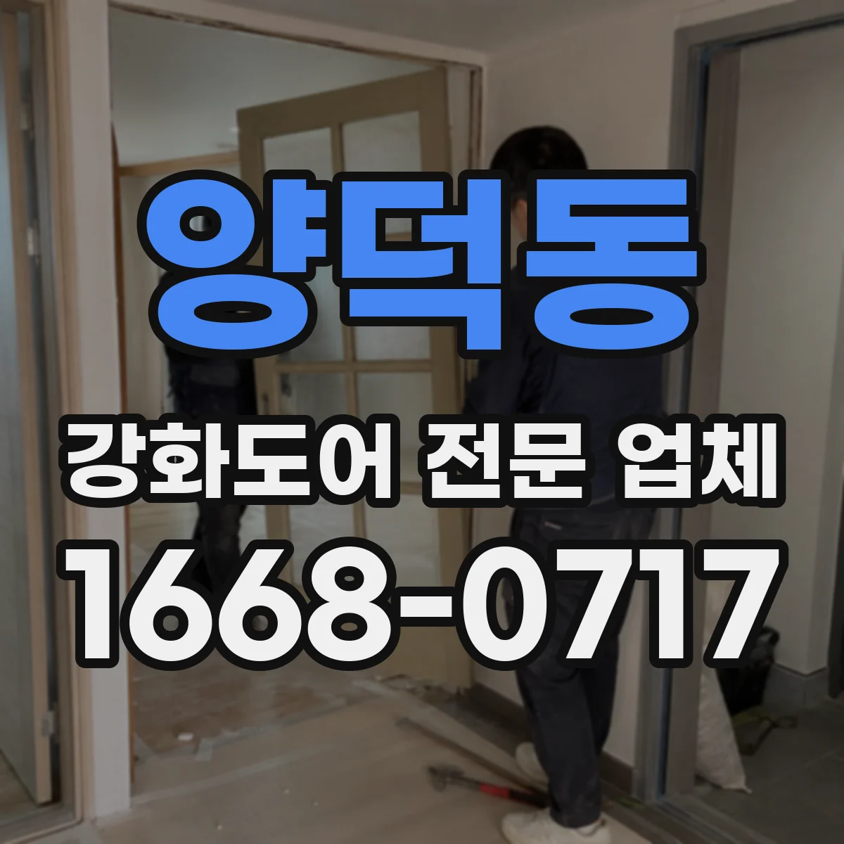 양덕동 강화도어 전문 업체
