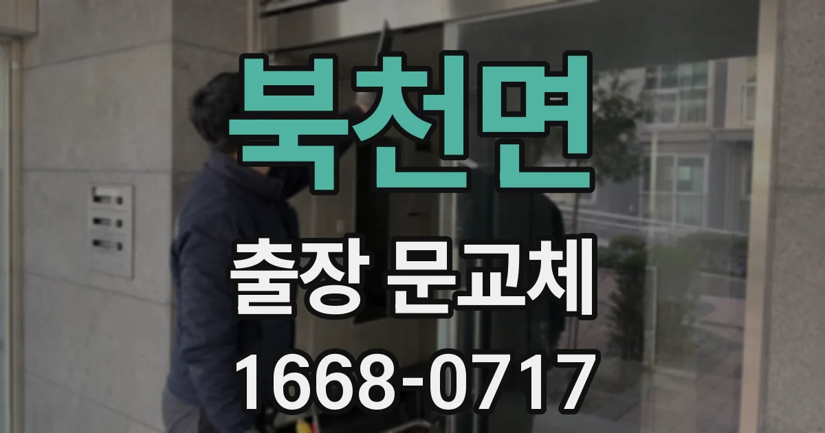 북천면 출장 문교체