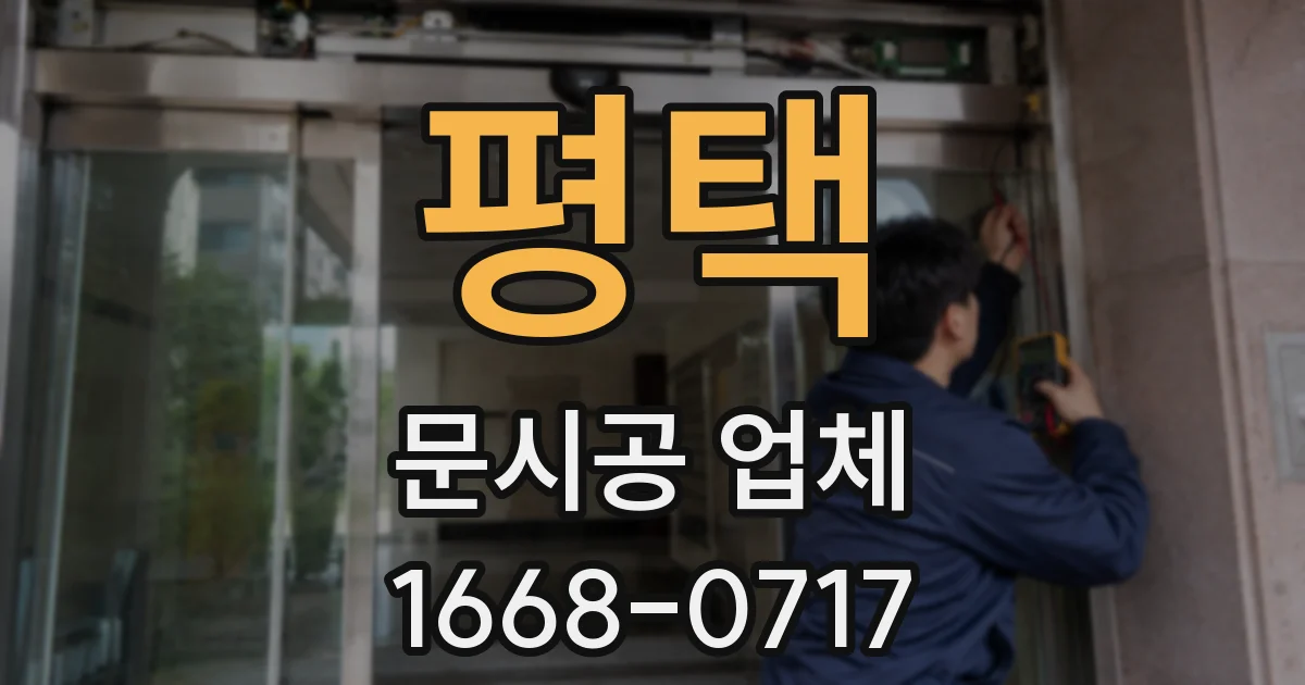 평택 문시공 업체