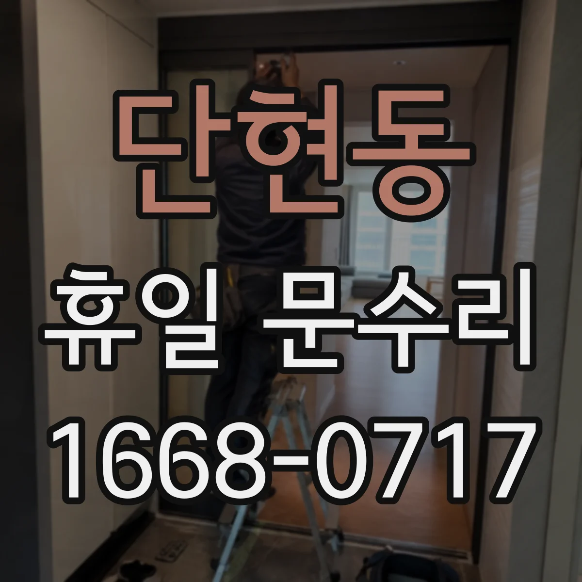 단현동 휴일 문수리