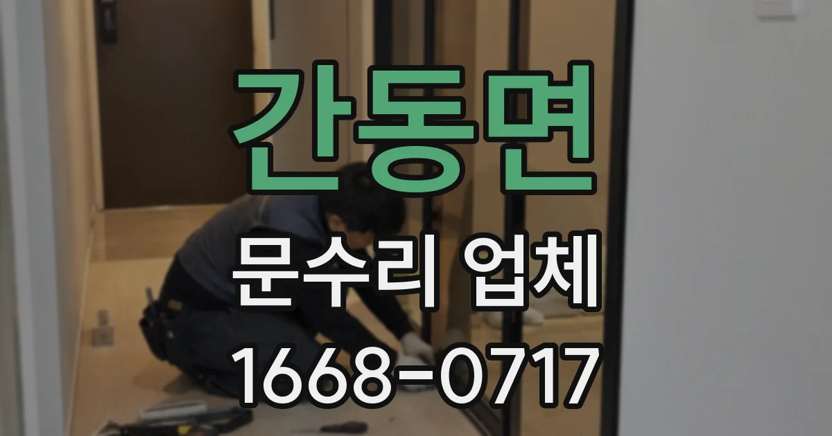간동면 문수리 업체