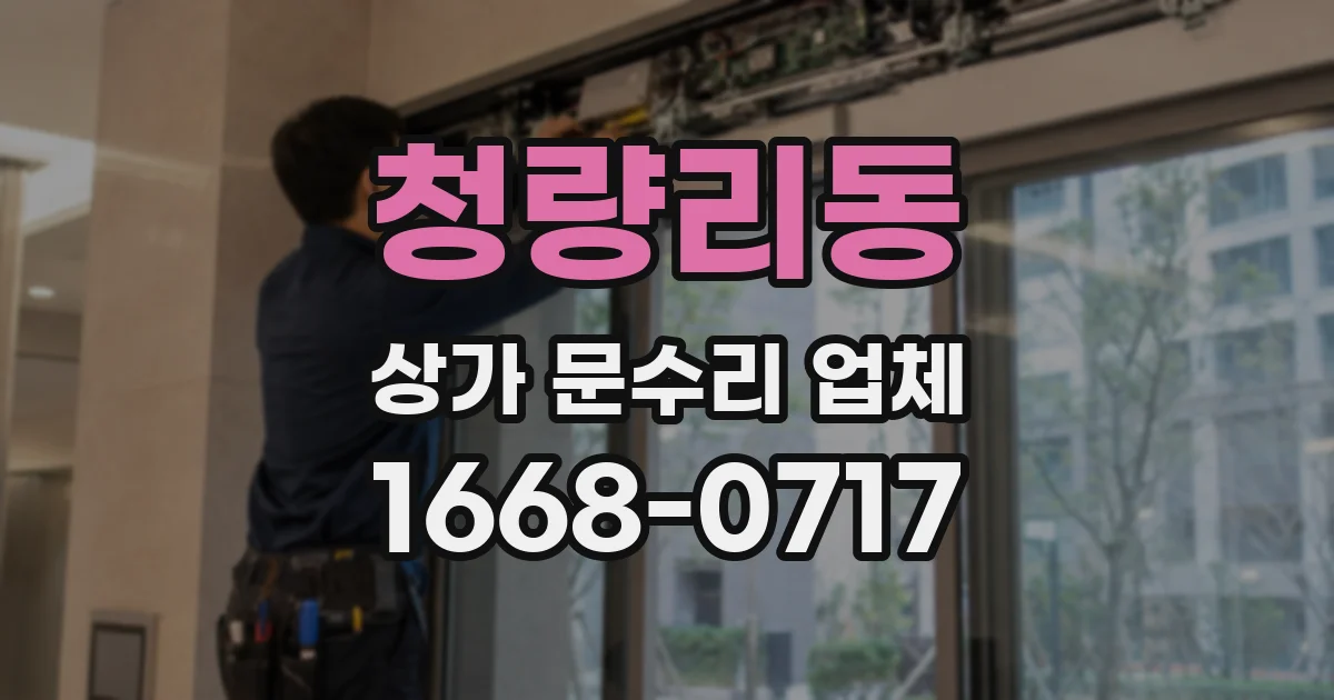 청량리동 상가 문수리 업체