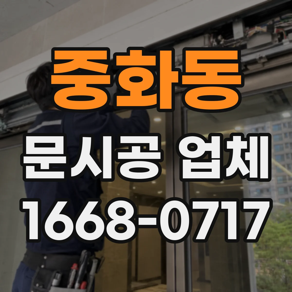 중화동 문시공 업체 방문 전 현장 상태 확인 항목과 준비물 정리