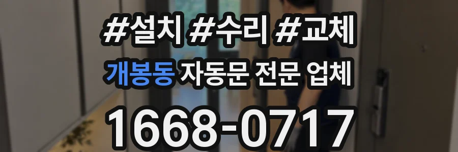 개봉동 자동문 전문 업체