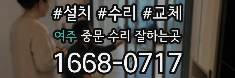 여주 중문 수리 잘하는곳