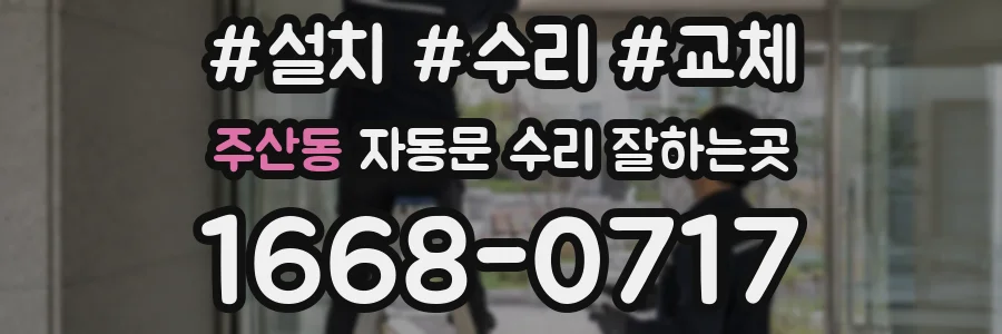 주산동 자동문 수리 잘하는곳