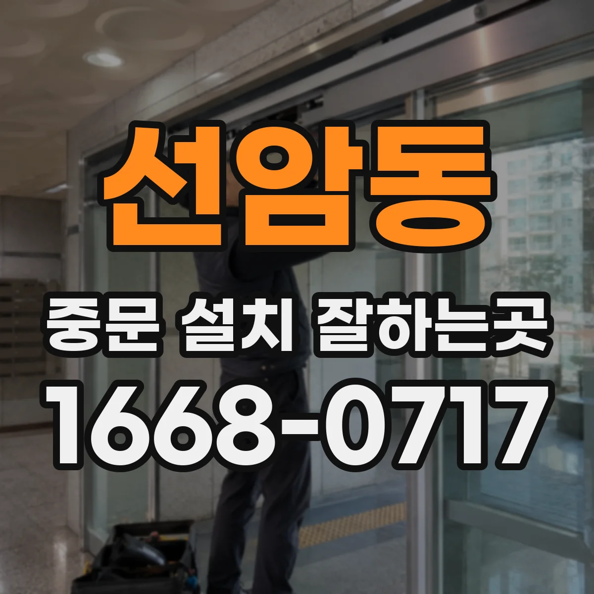선암동 중문 설치 잘하는곳
