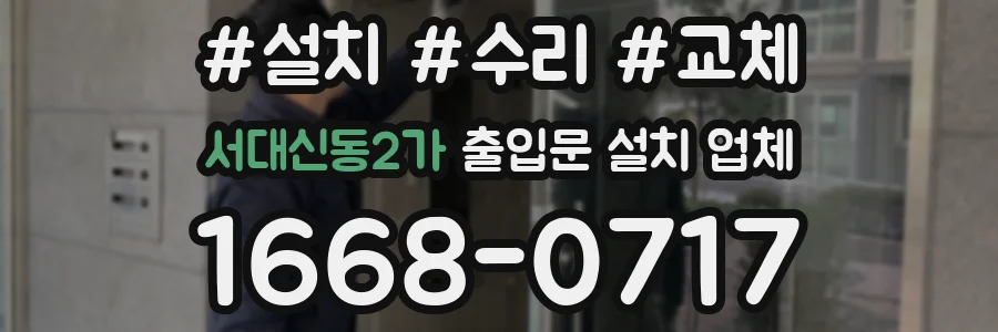 서대신동2가 출입문 설치 업체