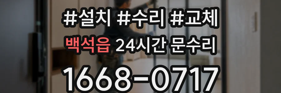 백석읍 24시간 문수리