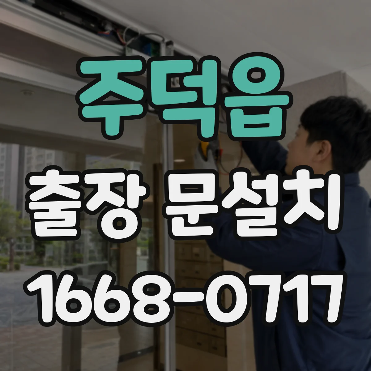 주덕읍 출장 문설치