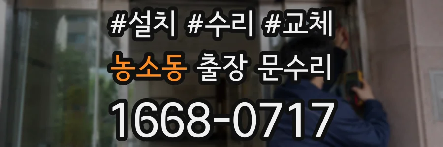 농소동 출장 문수리