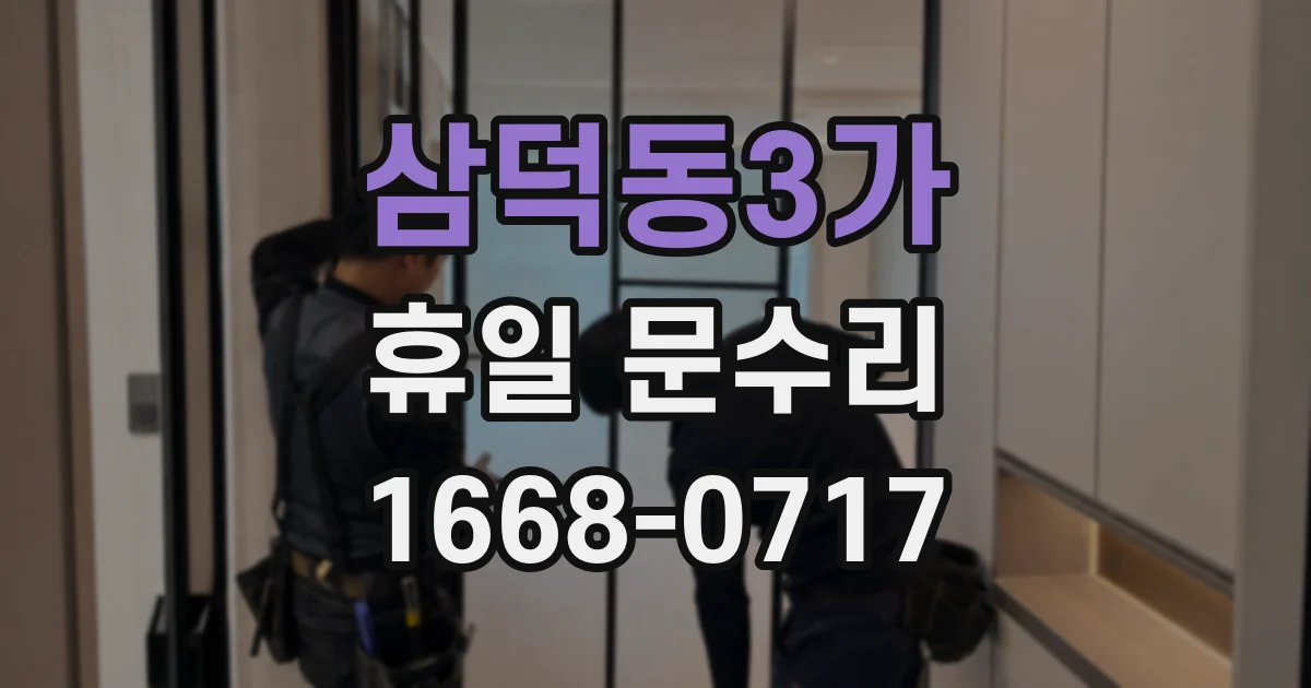 삼덕동3가 휴일 문수리