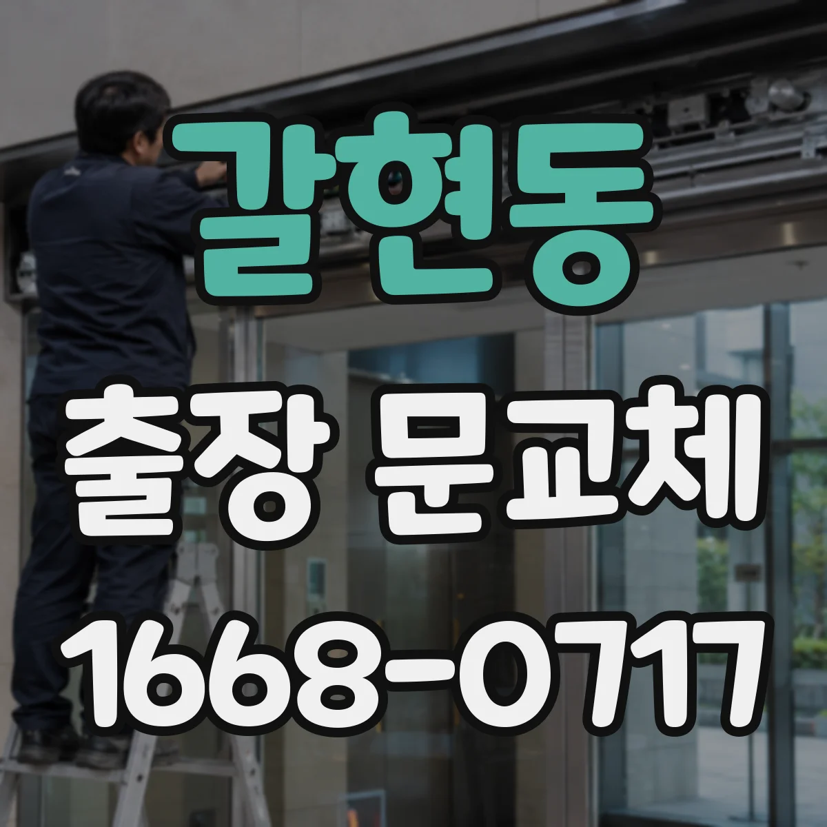 갈현동 출장 문교체