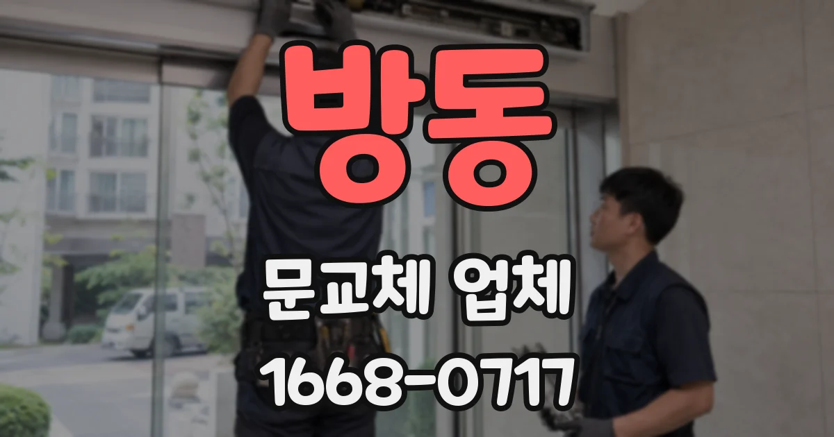 방동 문교체 업체