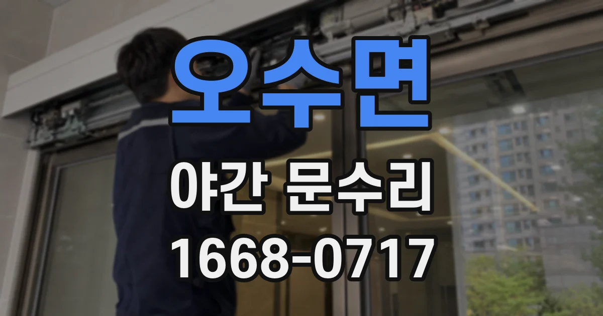 오수면 야간 문수리