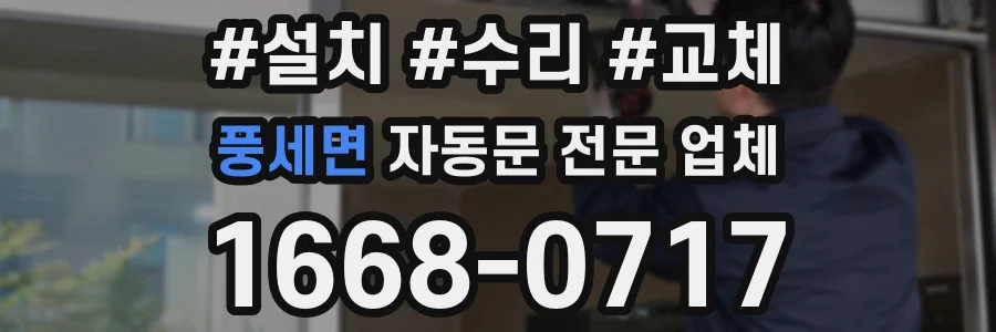 풍세면 자동문 전문 업체
