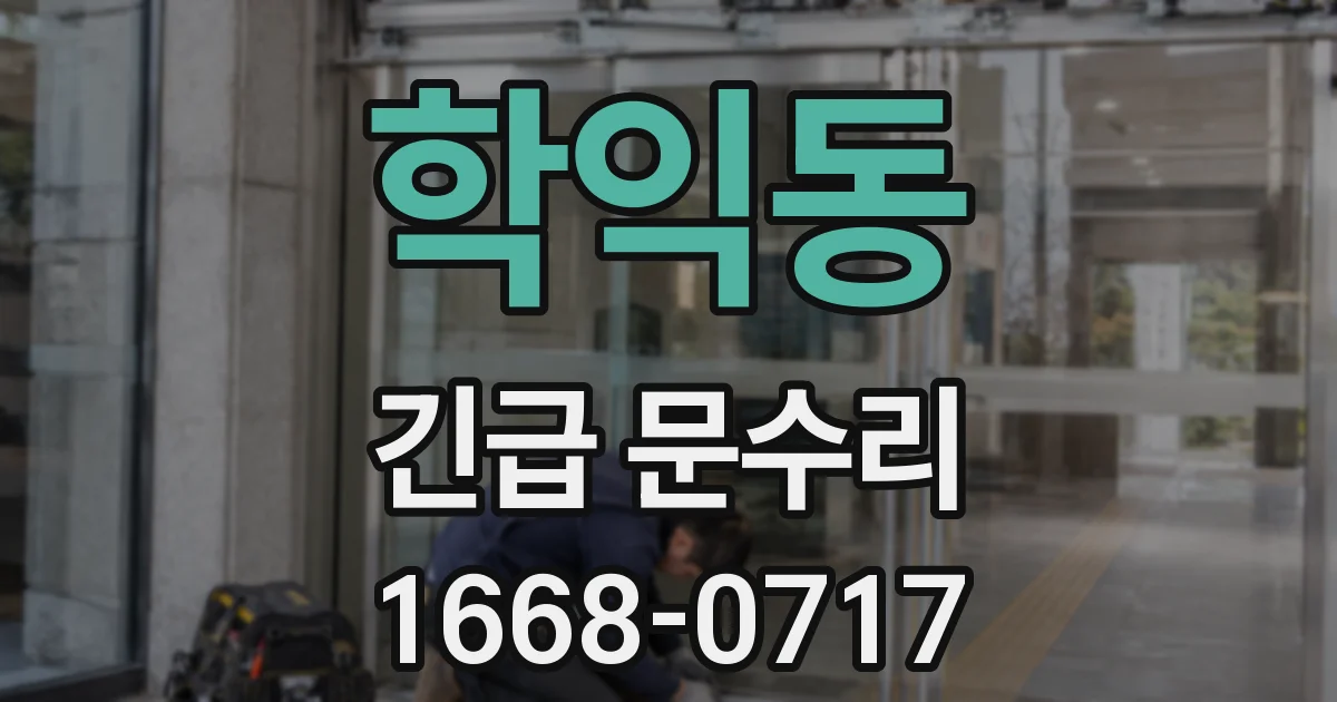 학익동 긴급 문수리