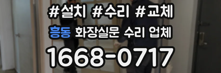 흥동 화장실문 수리 업체