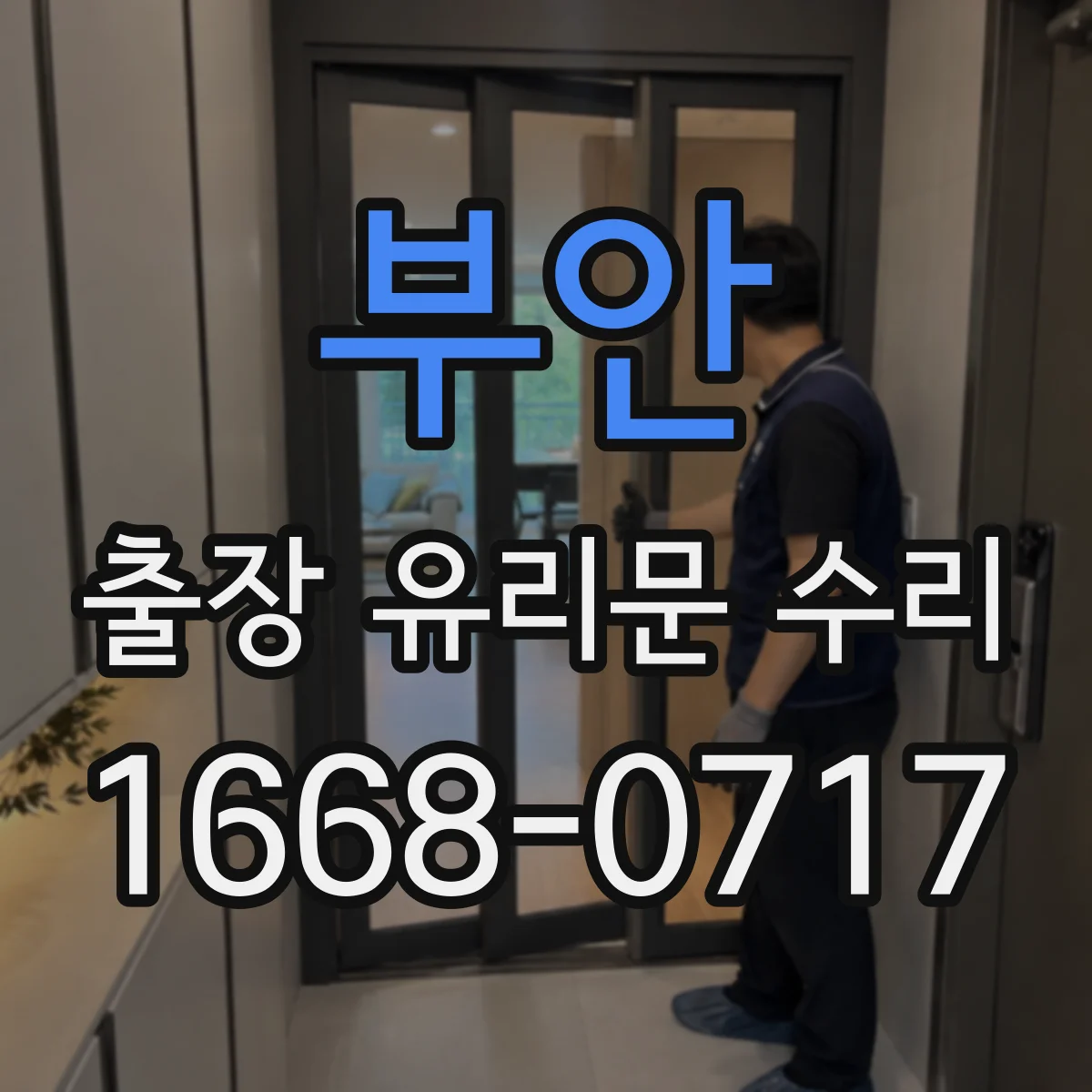 부안 출장 유리문 수리