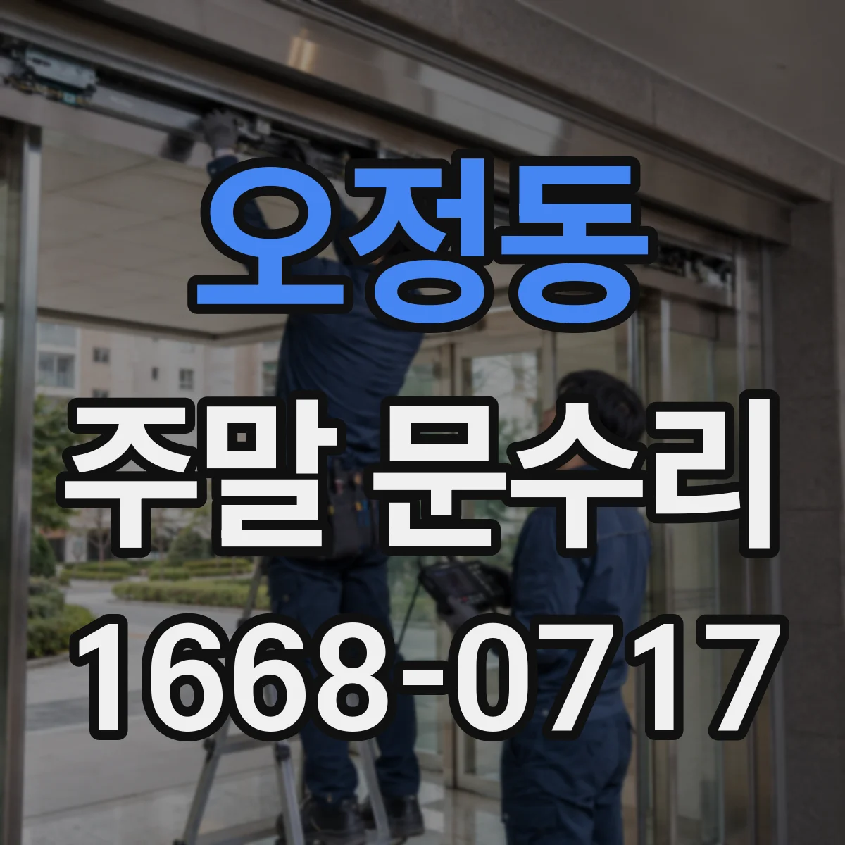 오정동 주말 문수리