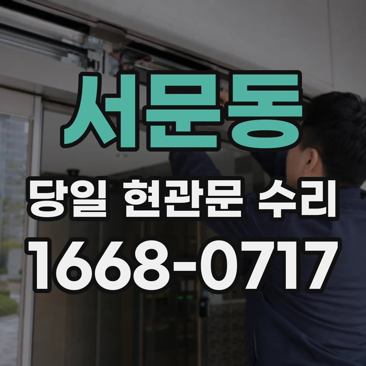 서문동 당일 현관문 수리