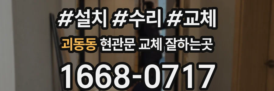 괴동동 현관문 교체 잘하는곳
