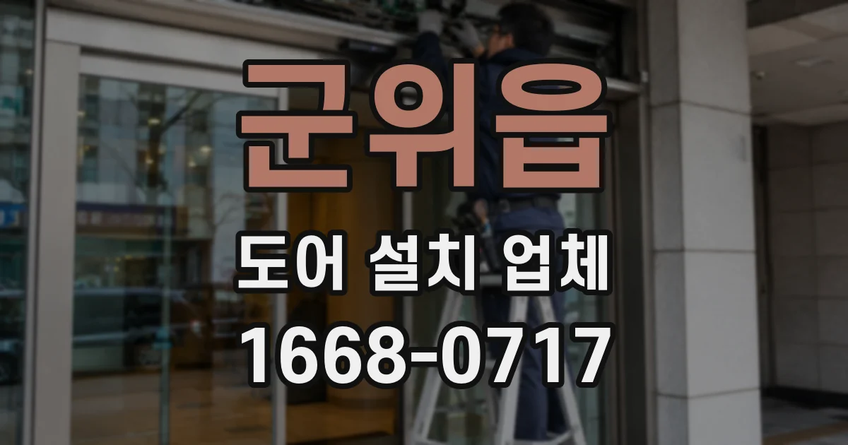 군위읍 도어 설치 업체