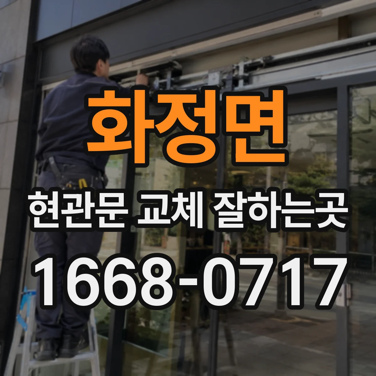 화정면 현관문 교체 잘하는곳