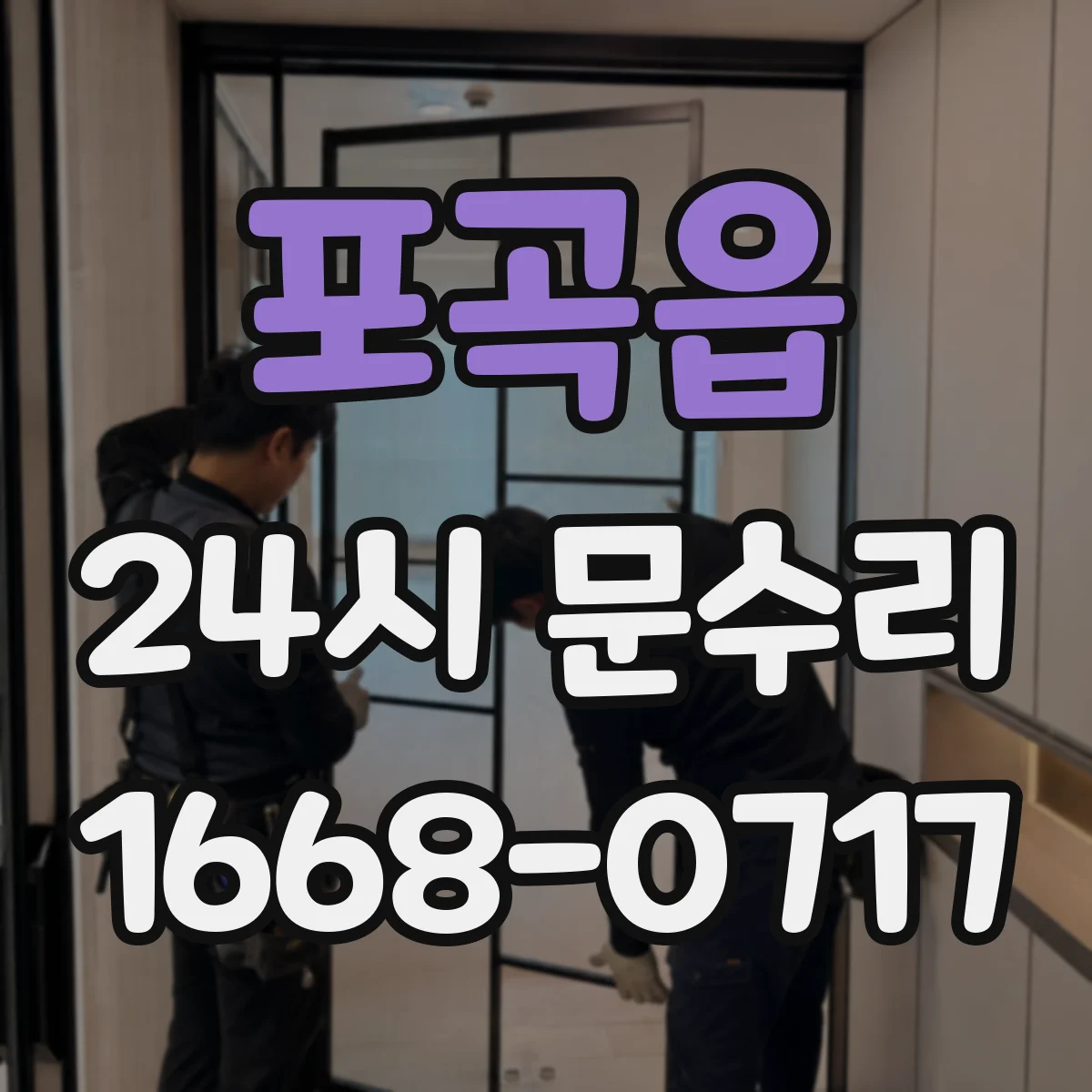 포곡읍 24시 문수리
