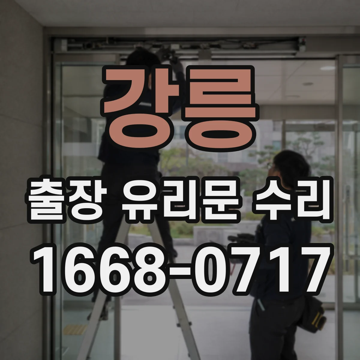 강릉 출장 유리문 수리