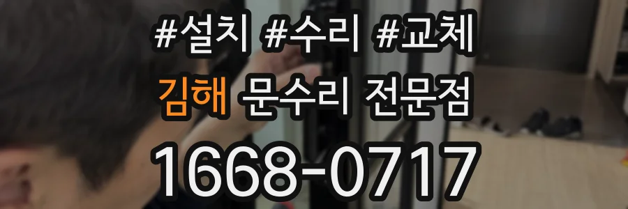 김해 문수리 전문점