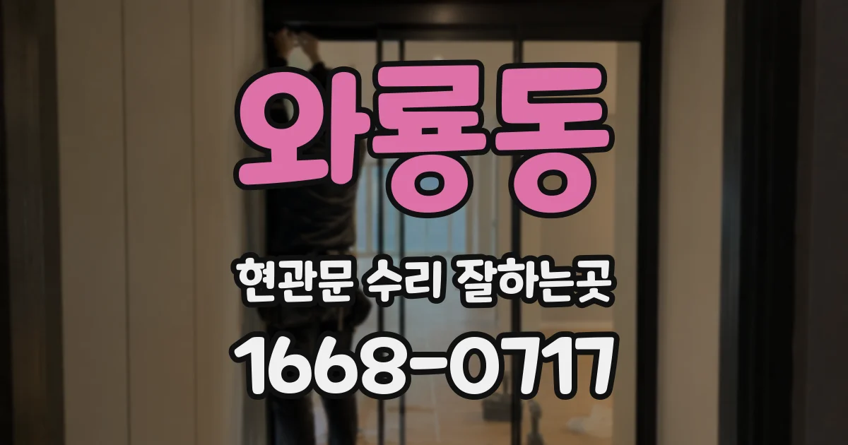 와룡동 현관문 수리 잘하는곳