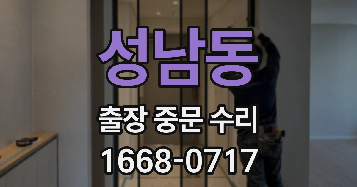 성남동 출장 중문 수리