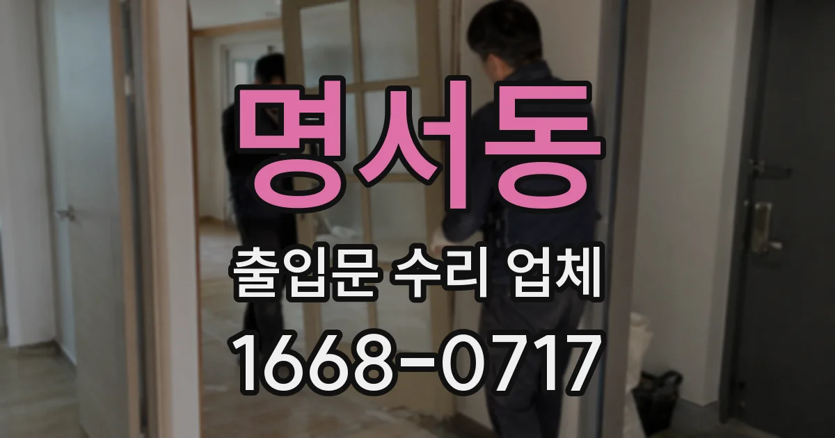 명서동 출입문 수리 업체