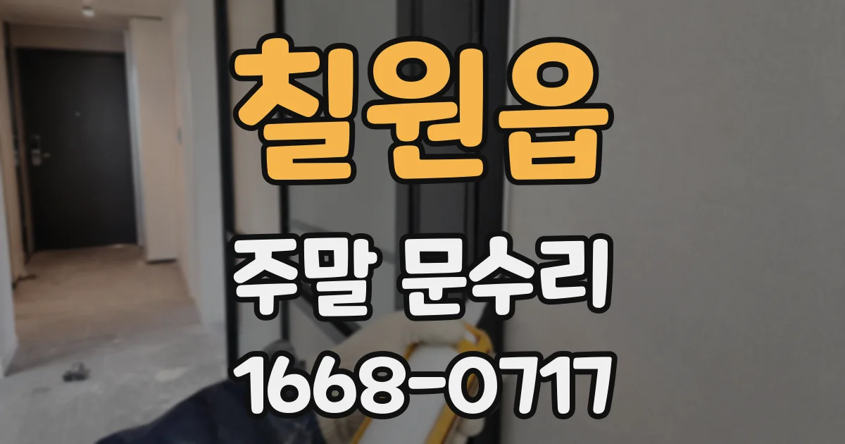 칠원읍 주말 문수리