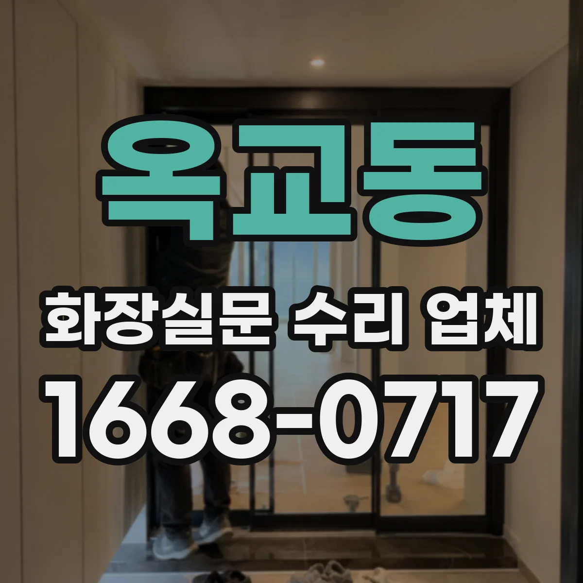 옥교동 화장실문 수리 업체