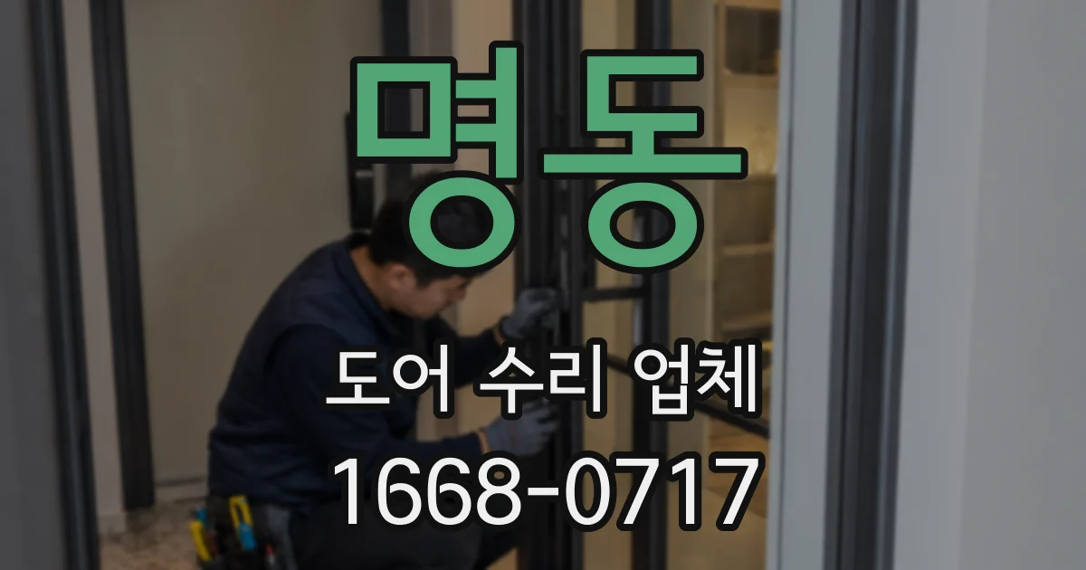 명동 도어 수리 업체
